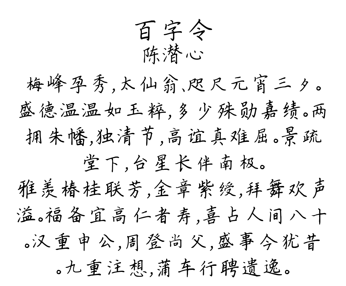 百字令/念奴娇-陈潜心