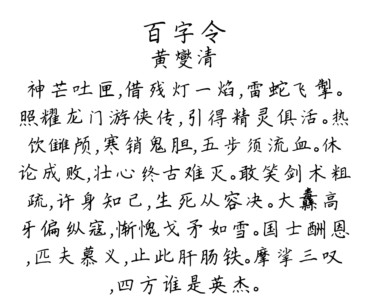 百字令-黄燮清