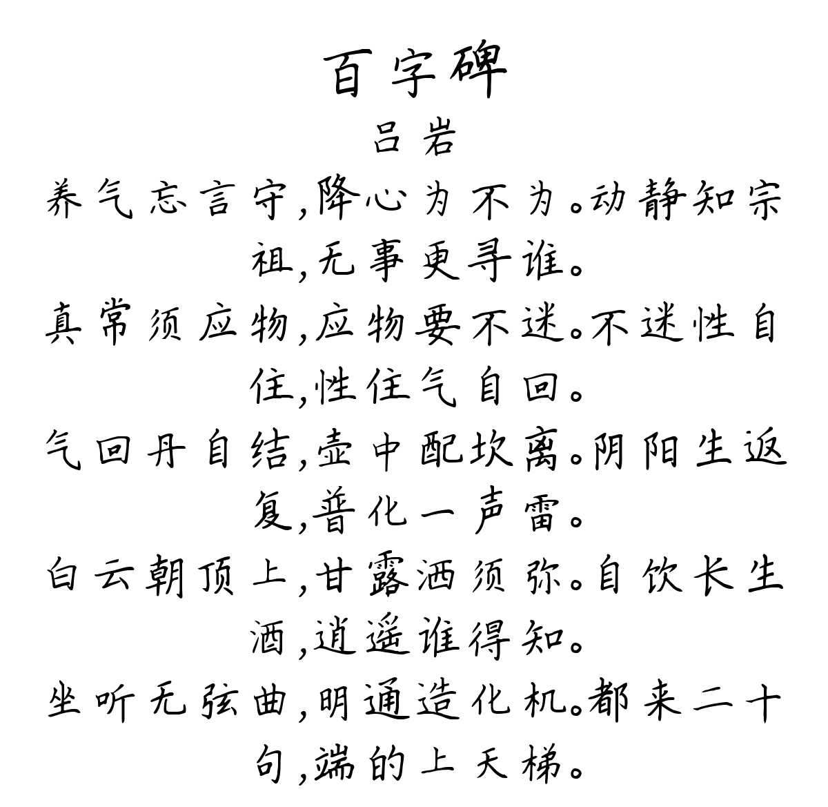 百字碑-吕岩