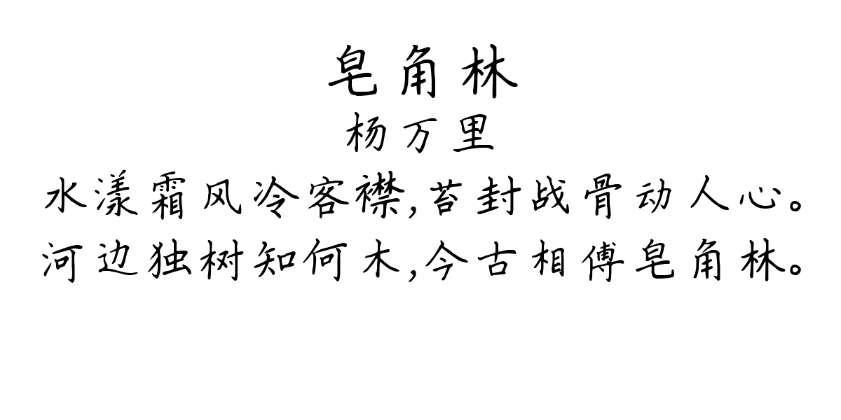 皂角林-杨万里