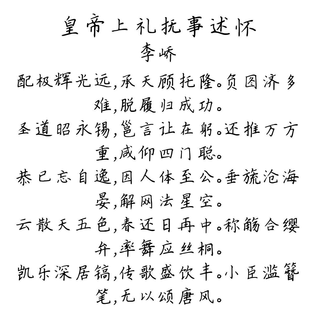 皇帝上礼抚事述怀-李峤