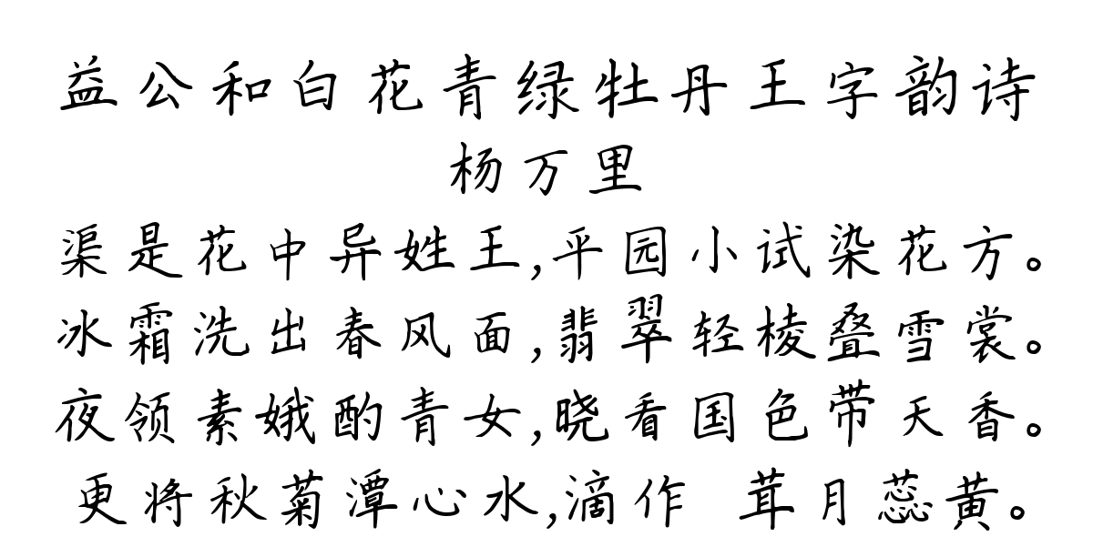 益公和白花青绿牡丹王字韵诗-杨万里