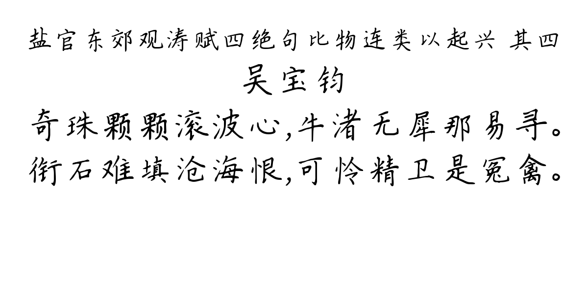 盐官东郊观涛赋四绝句比物连类以起兴 其四-吴宝钧