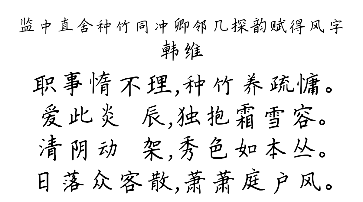 监中直舍种竹同冲卿邻几探韵赋得风字-韩维