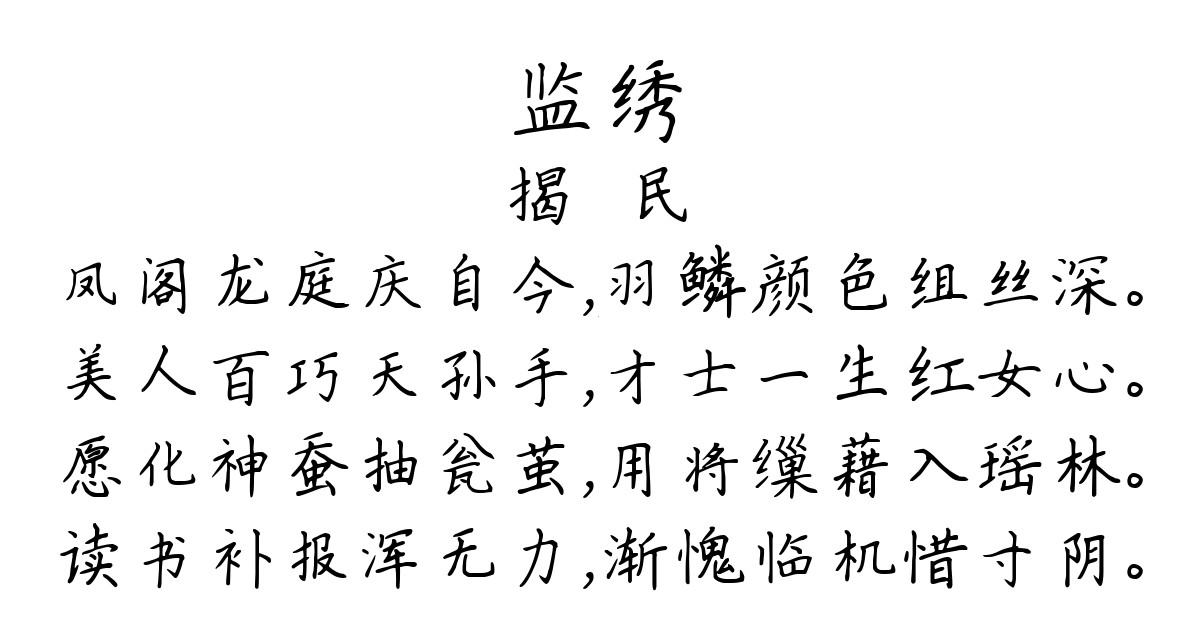 监绣-揭祐民