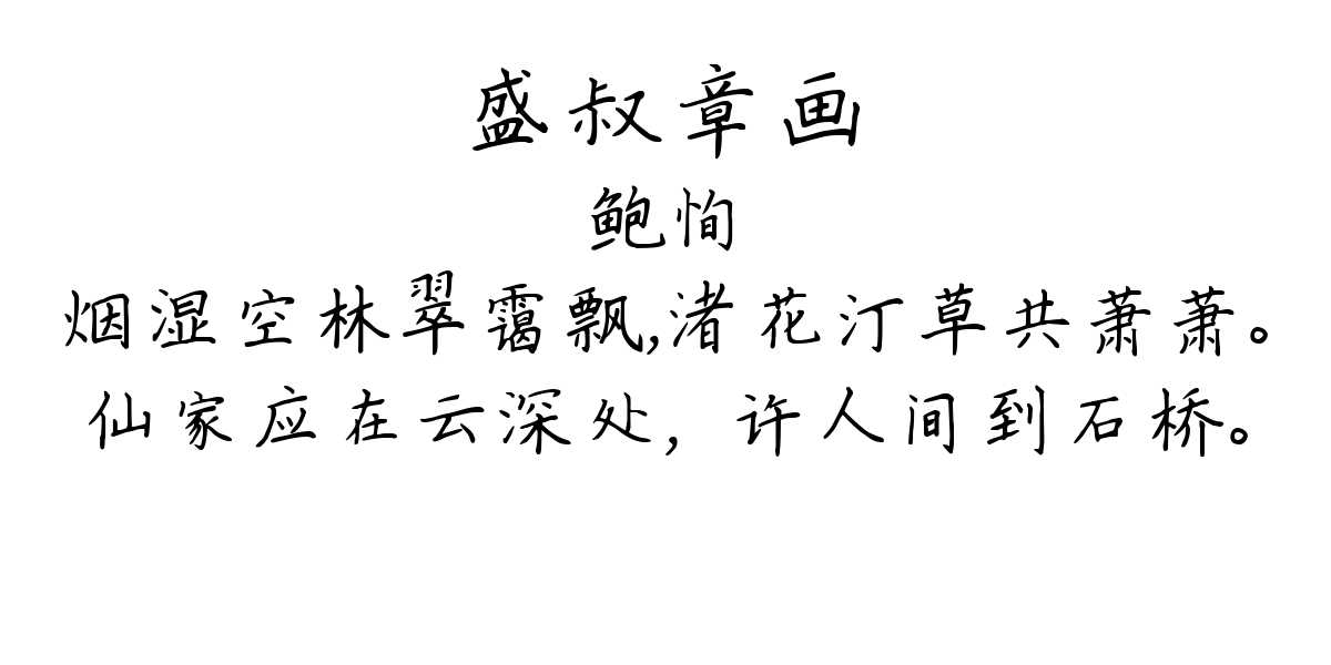 盛叔章画-鲍恂