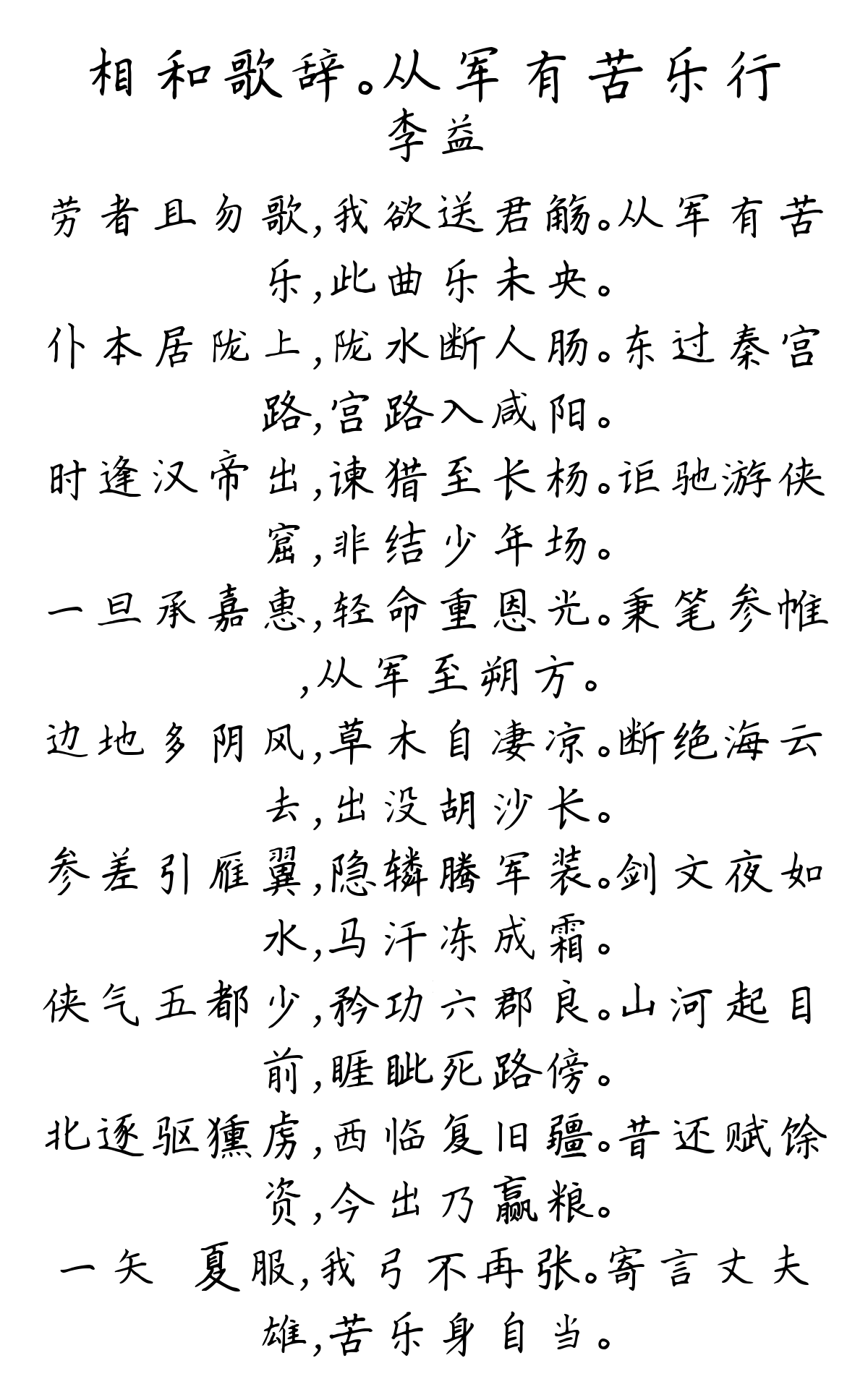 相和歌辞。从军有苦乐行-李益