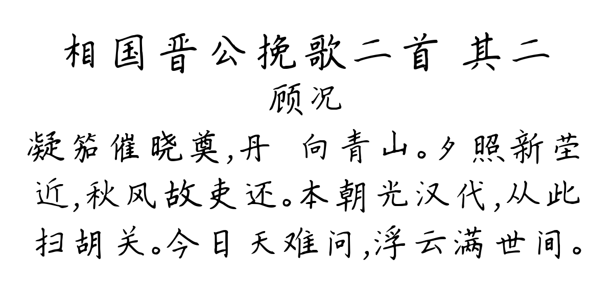 相国晋公挽歌二首 其二-顾况