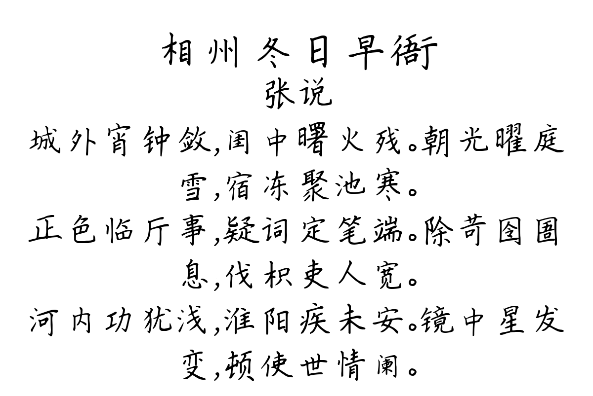 相州冬日早衙-张说