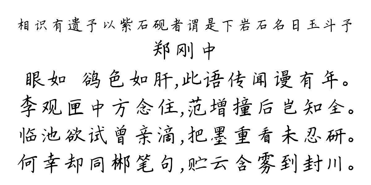 相识有遗予以紫石砚者谓是下岩石名日玉斗予-郑刚中