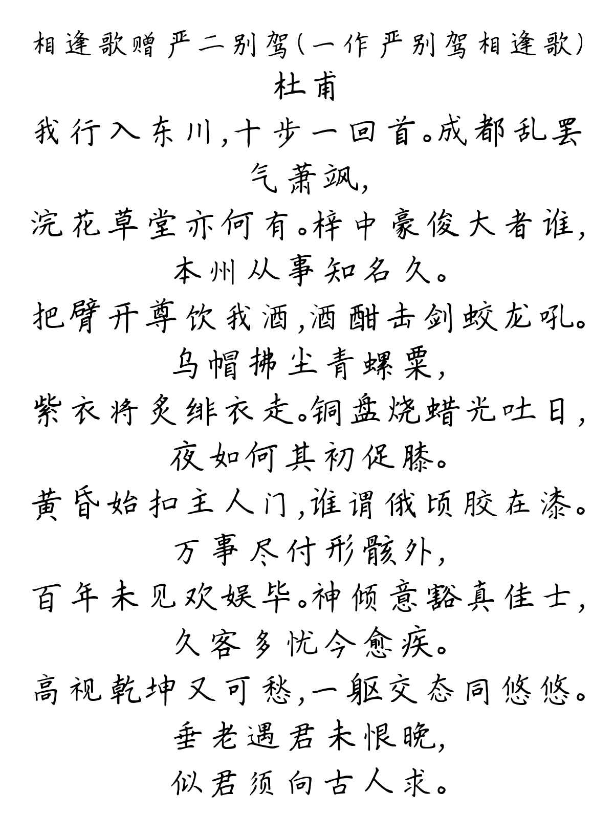 相逢歌赠严二别驾（一作严别驾相逢歌）-杜甫