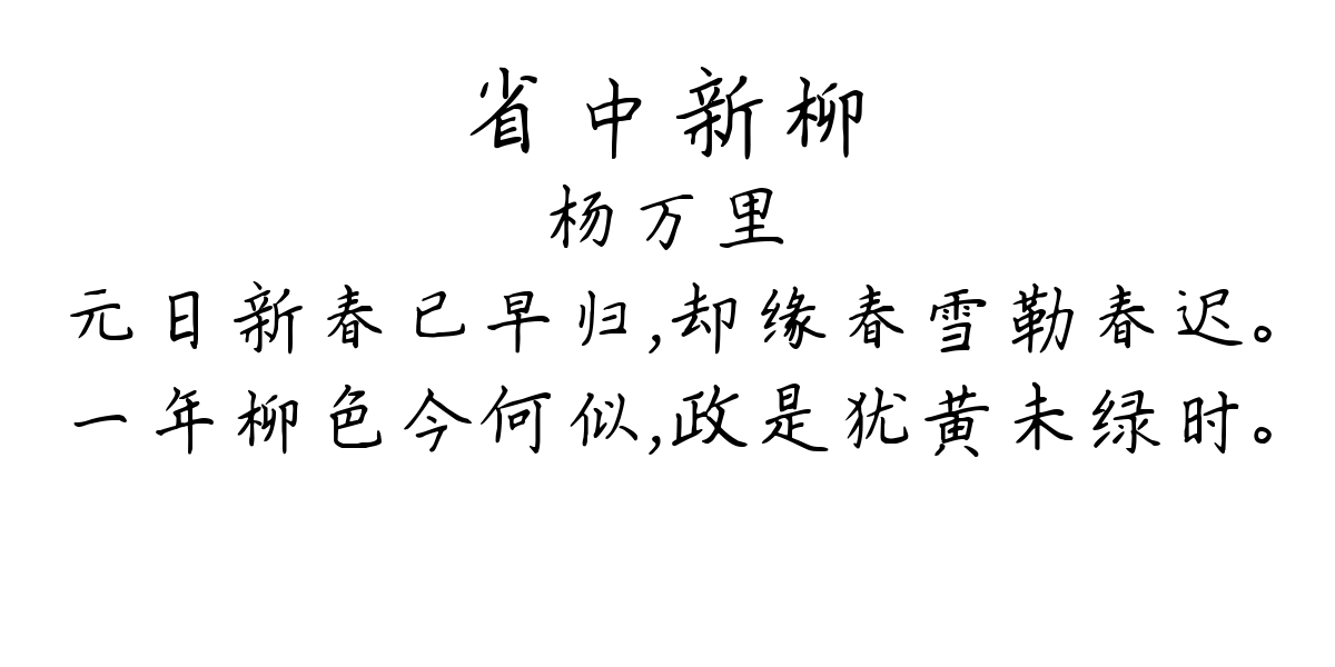 省中新柳-杨万里