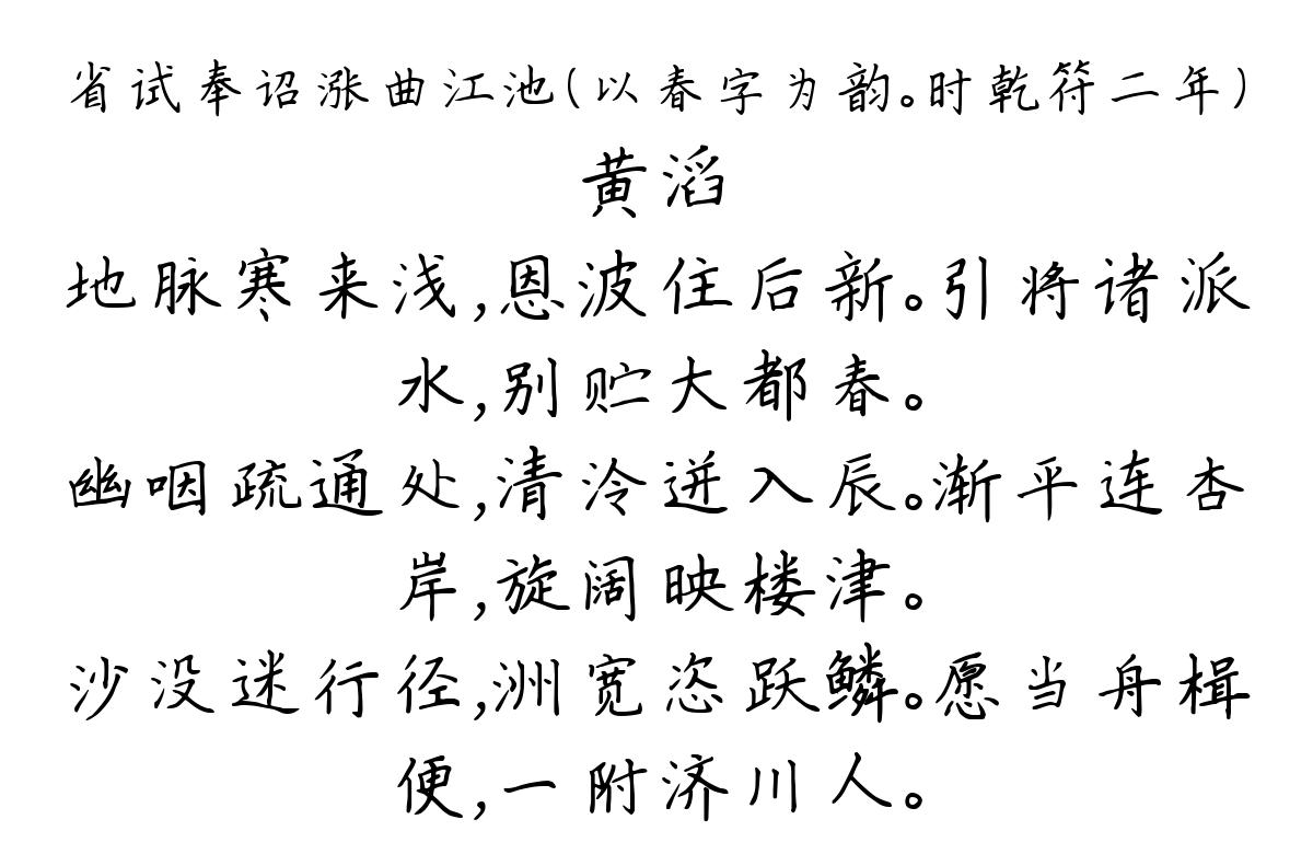 省试奉诏涨曲江池（以春字为韵。时乾符二年）-黄滔