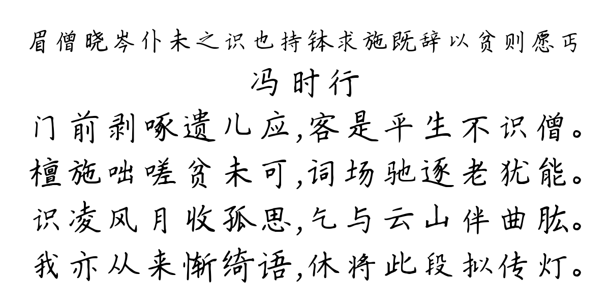 眉僧晓岑仆未之识也持钵求施既辞以贫则愿丐-冯时行