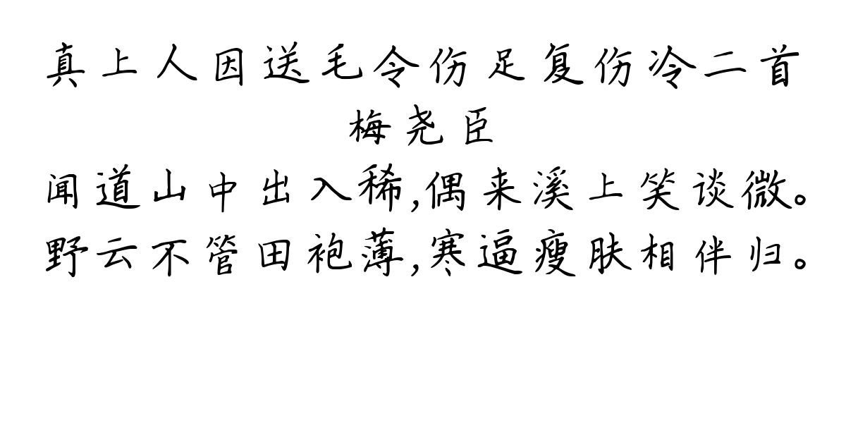 真上人因送毛令伤足复伤冷二首-梅尧臣