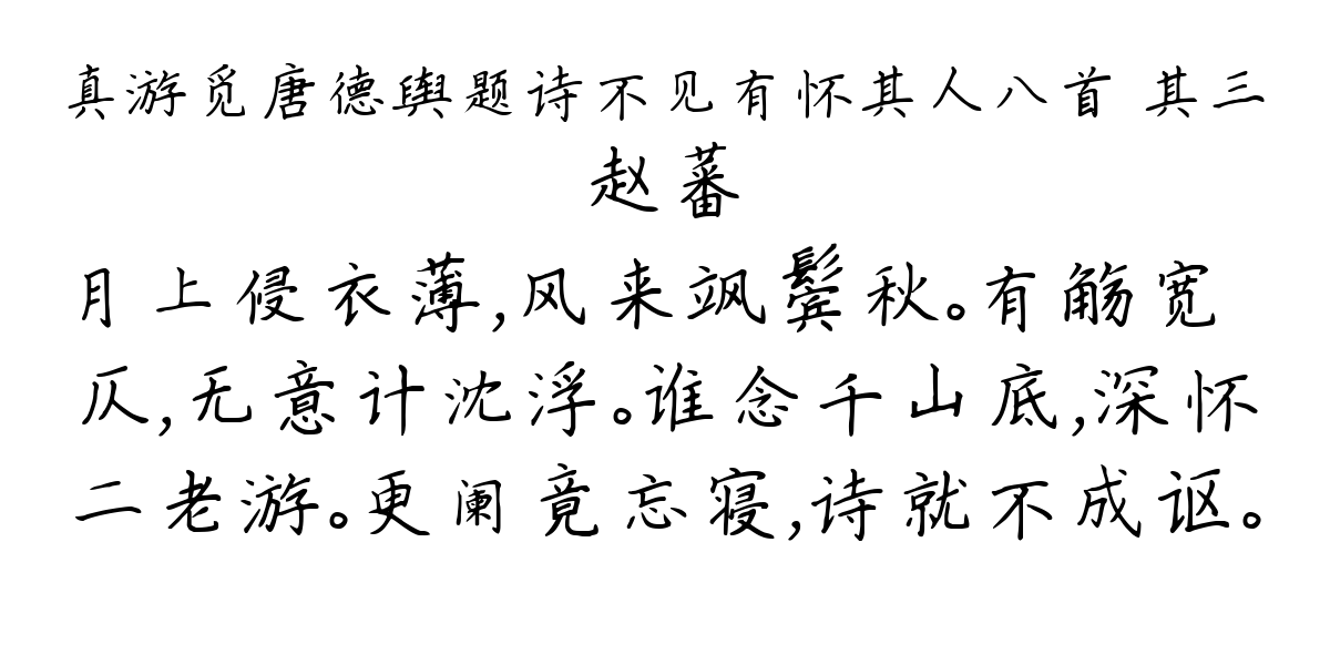 真游觅唐德舆题诗不见有怀其人八首 其三-赵蕃