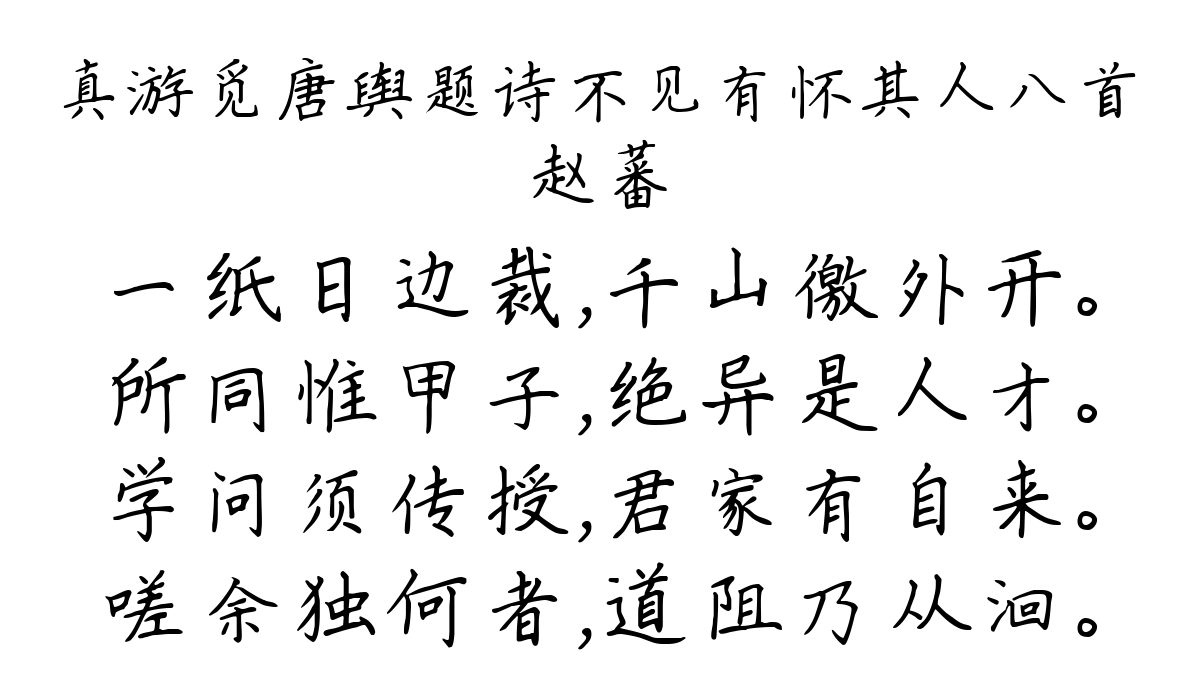 真游觅唐舆题诗不见有怀其人八首-赵蕃