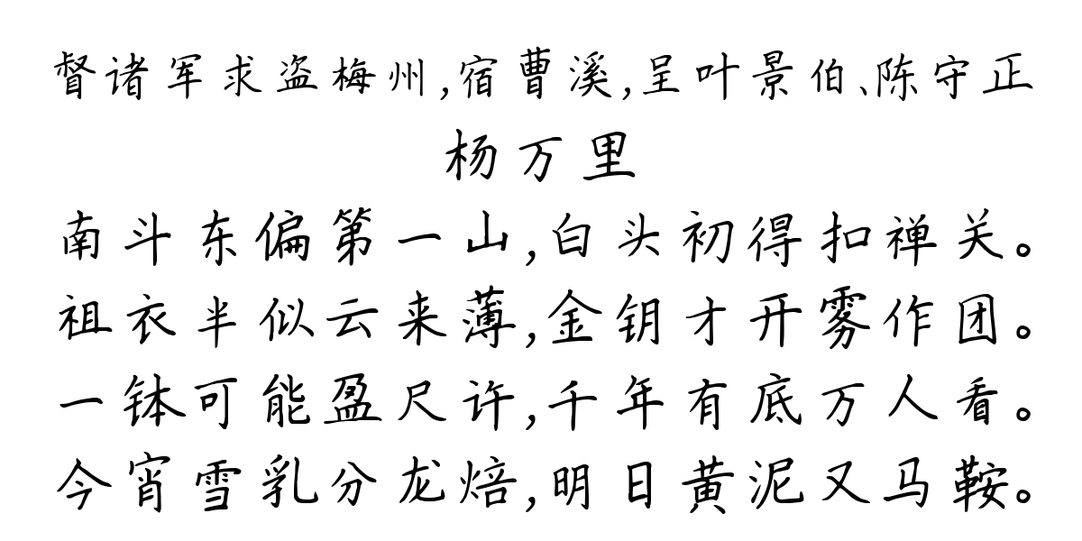 督诸军求盗梅州，宿曹溪，呈叶景伯、陈守正-杨万里