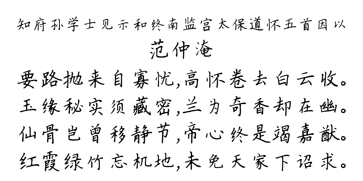 知府孙学士见示和终南监宫太保道怀五首因以-范仲淹