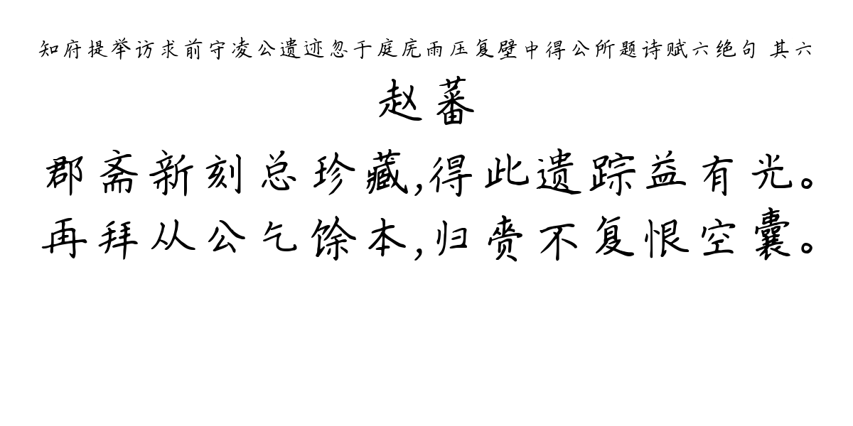 知府提举访求前守凌公遗迹忽于庭庑雨压复壁中得公所题诗赋六绝句 其六-赵蕃