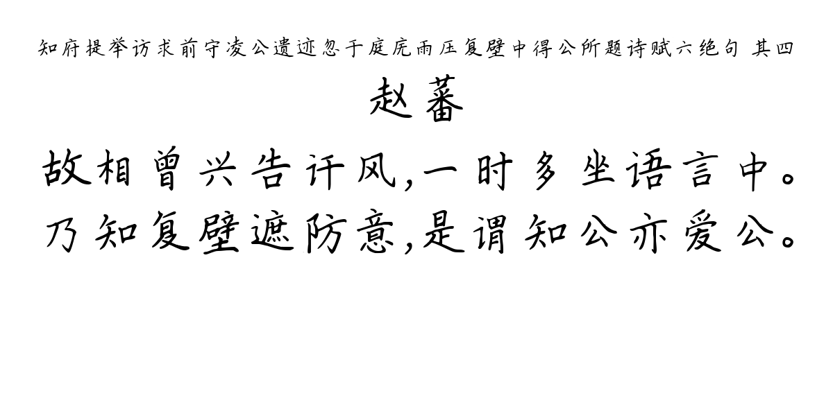 知府提举访求前守凌公遗迹忽于庭庑雨压复壁中得公所题诗赋六绝句 其四-赵蕃