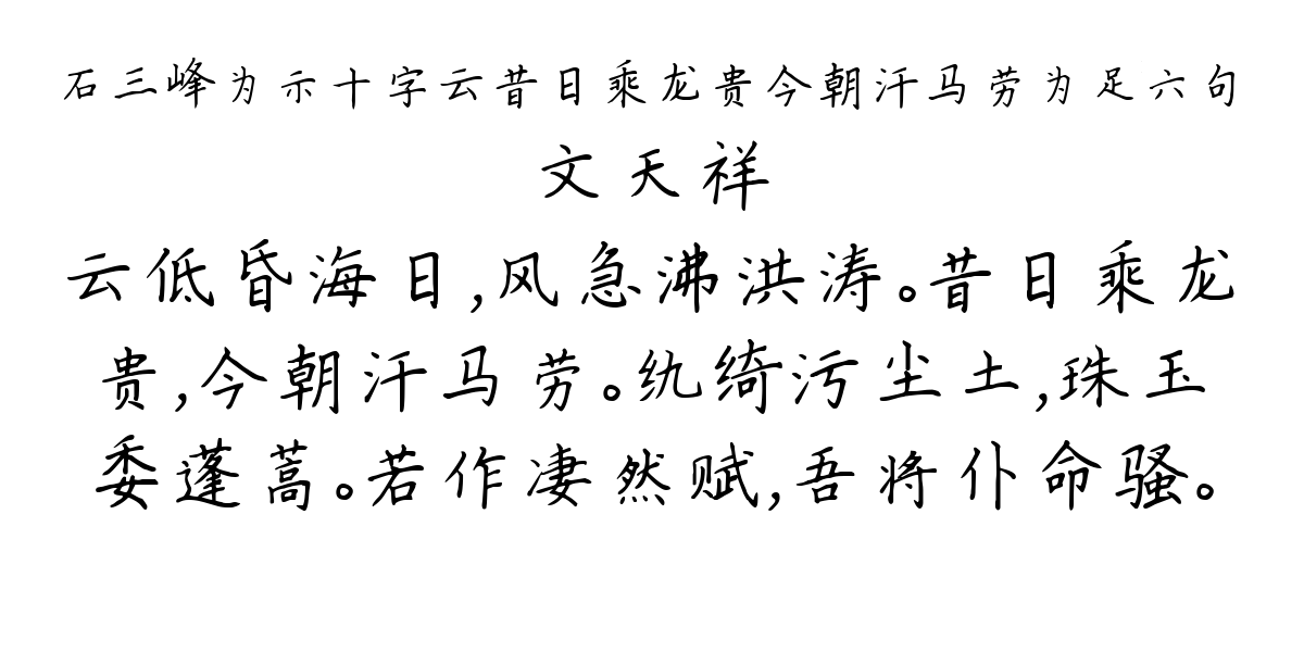 石三峰为示十字云昔日乘龙贵今朝汗马劳为足六句-文天祥