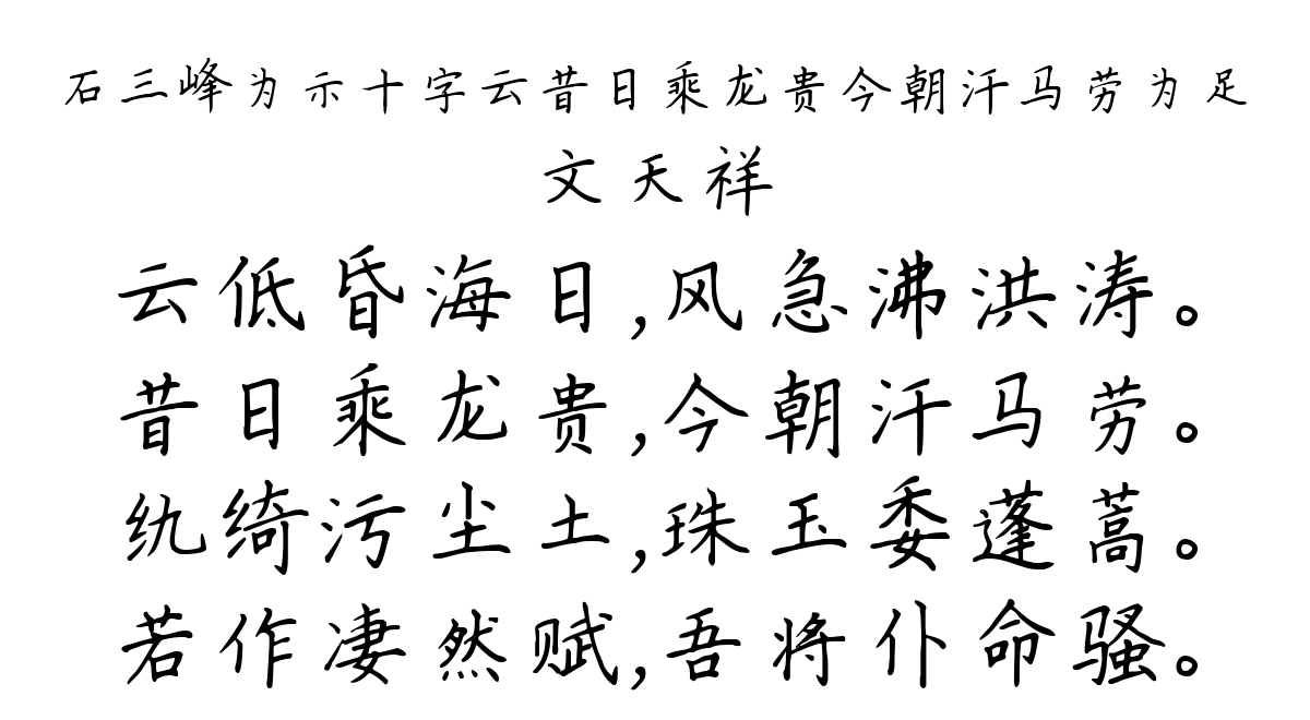 石三峰为示十字云昔日乘龙贵今朝汗马劳为足-文天祥