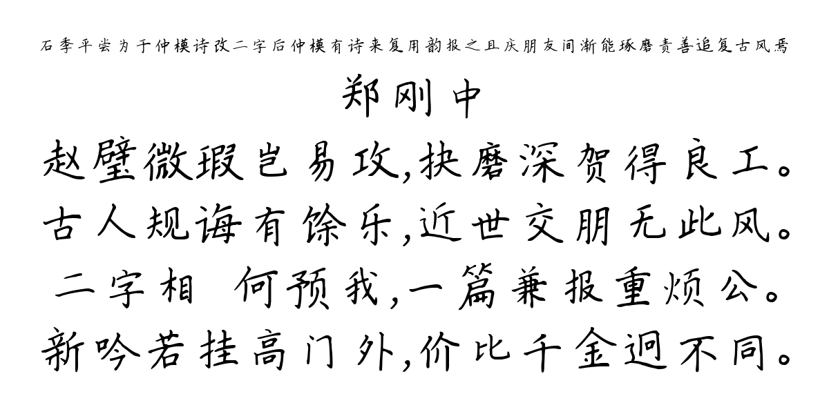 石季平尝为于仲模诗改二字后仲模有诗来复用韵报之且庆朋友间渐能琢磨责善追复古风焉-郑刚中