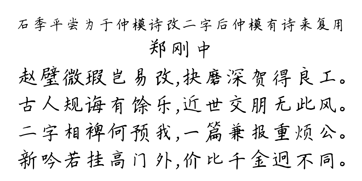 石季平尝为于仲模诗改二字后仲模有诗来复用-郑刚中