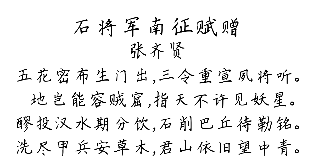 石将军南征赋赠-张齐贤