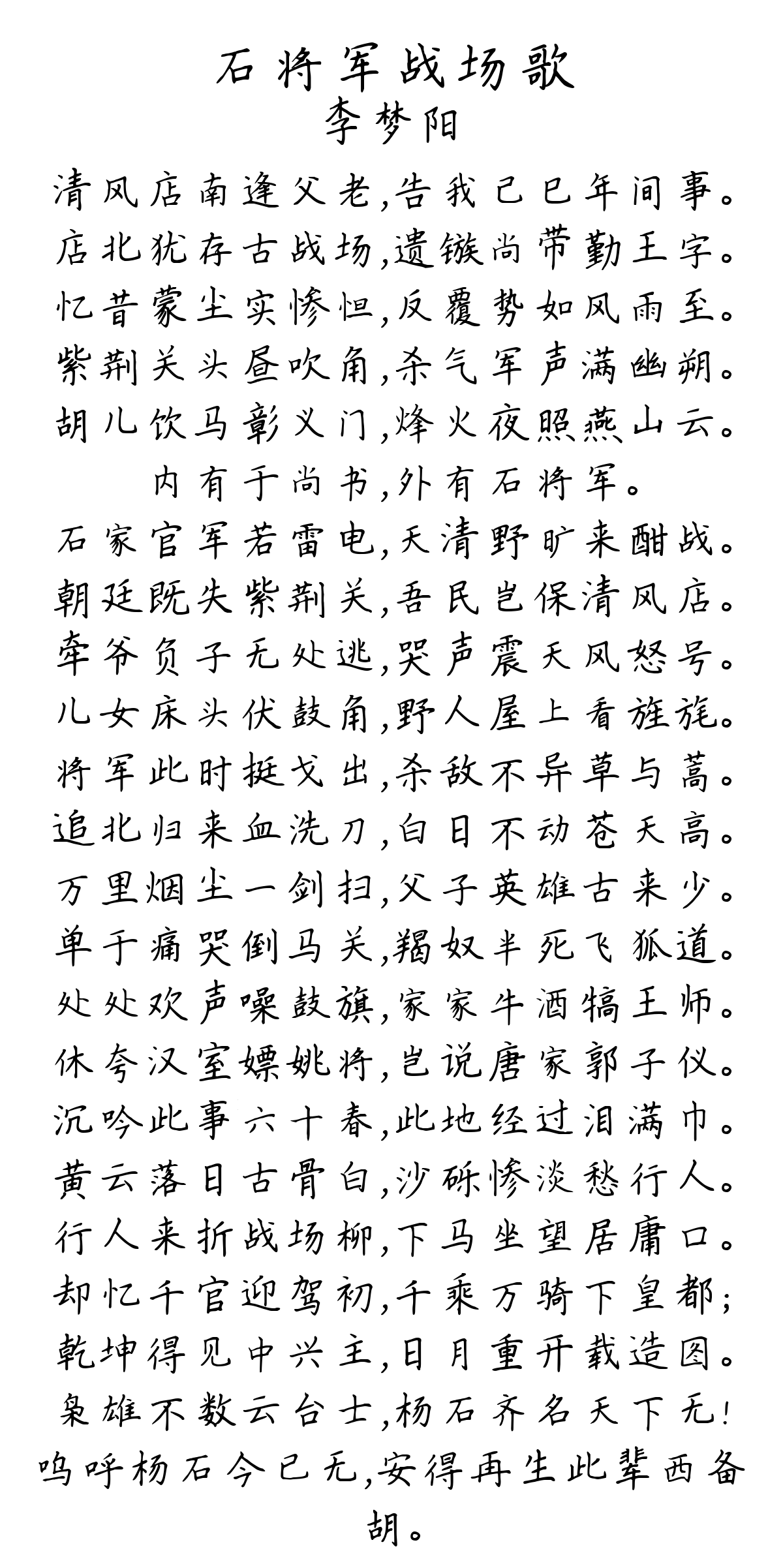 石将军战场歌-李梦阳