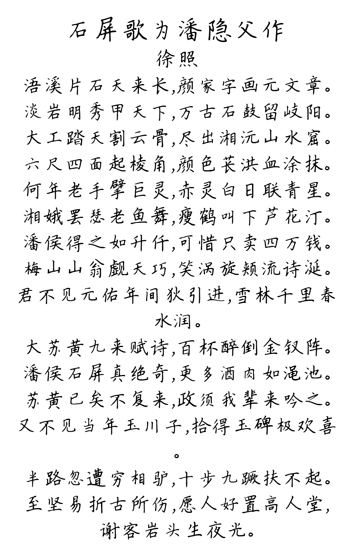 石屏歌为潘隐父作-徐照