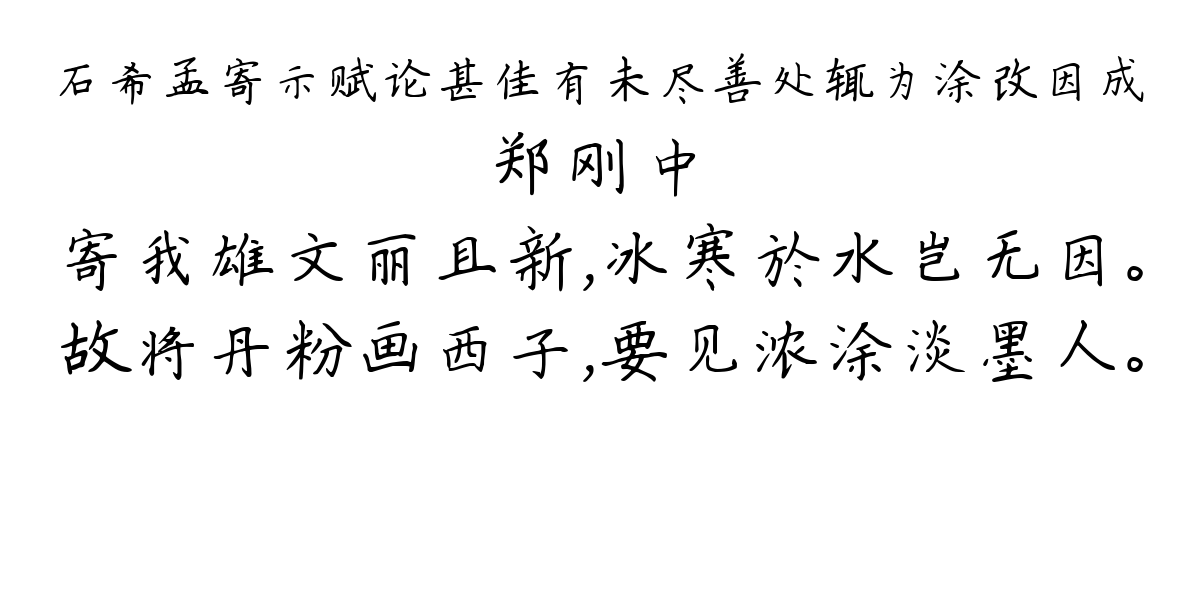 石希孟寄示赋论甚佳有未尽善处辄为涂改因成-郑刚中