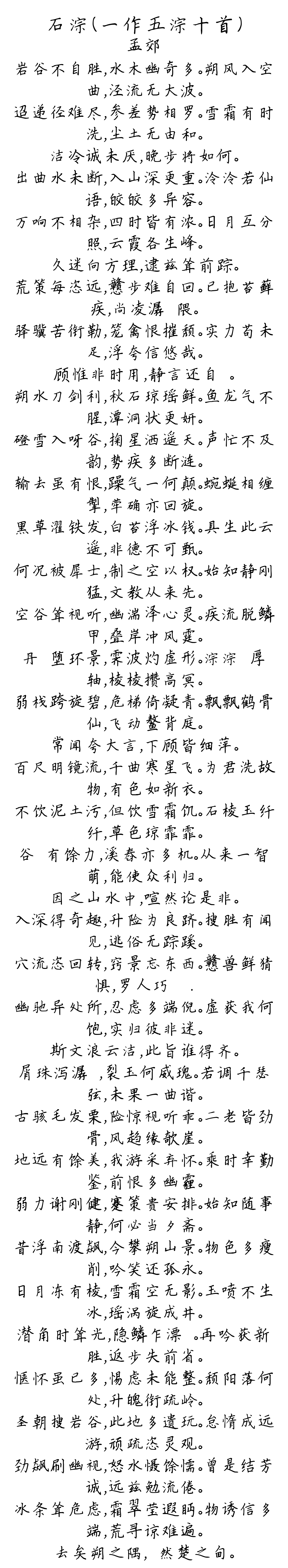 石淙（一作五淙十首）-孟郊