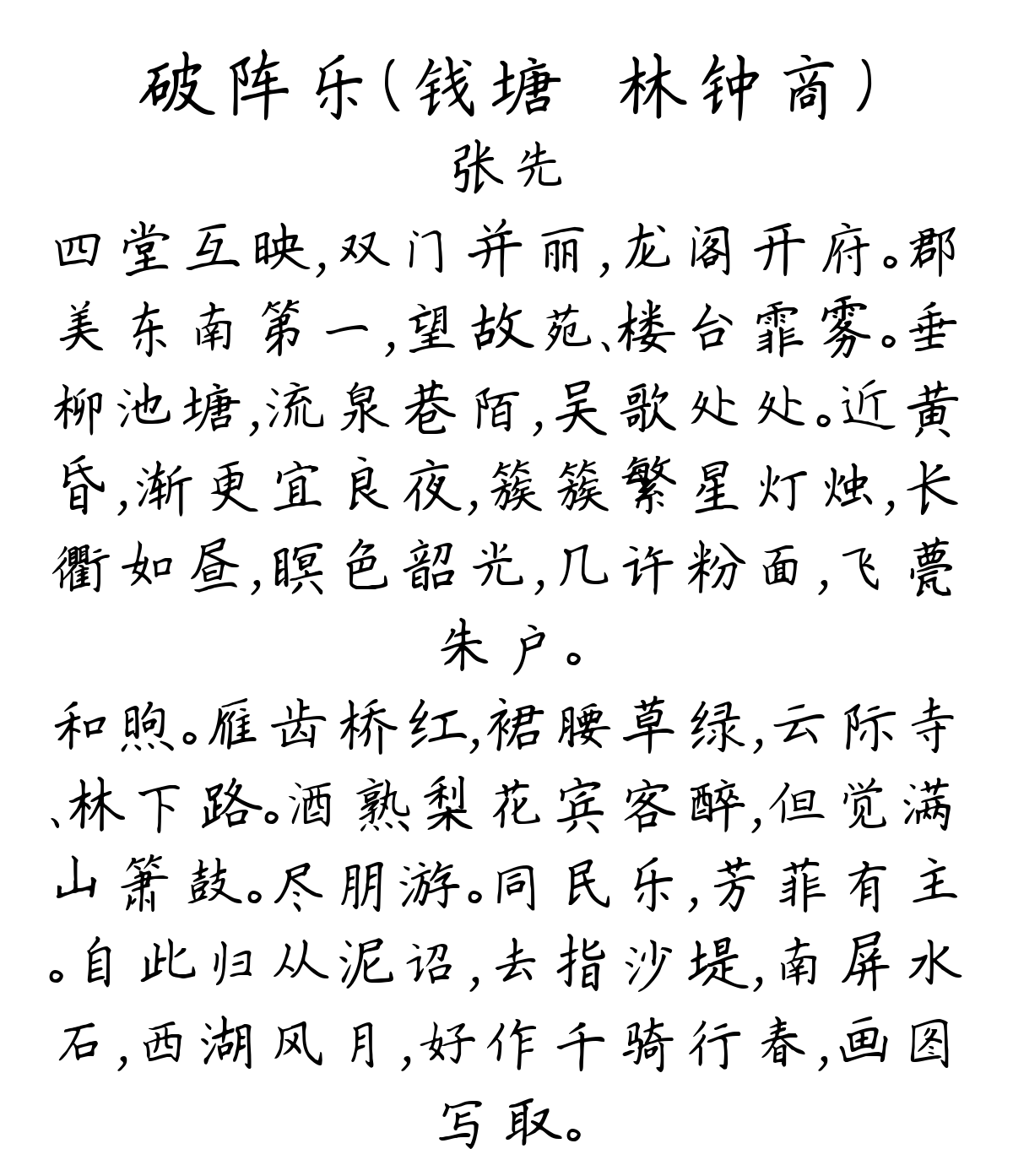 破阵乐（钱塘·林钟商）-张先