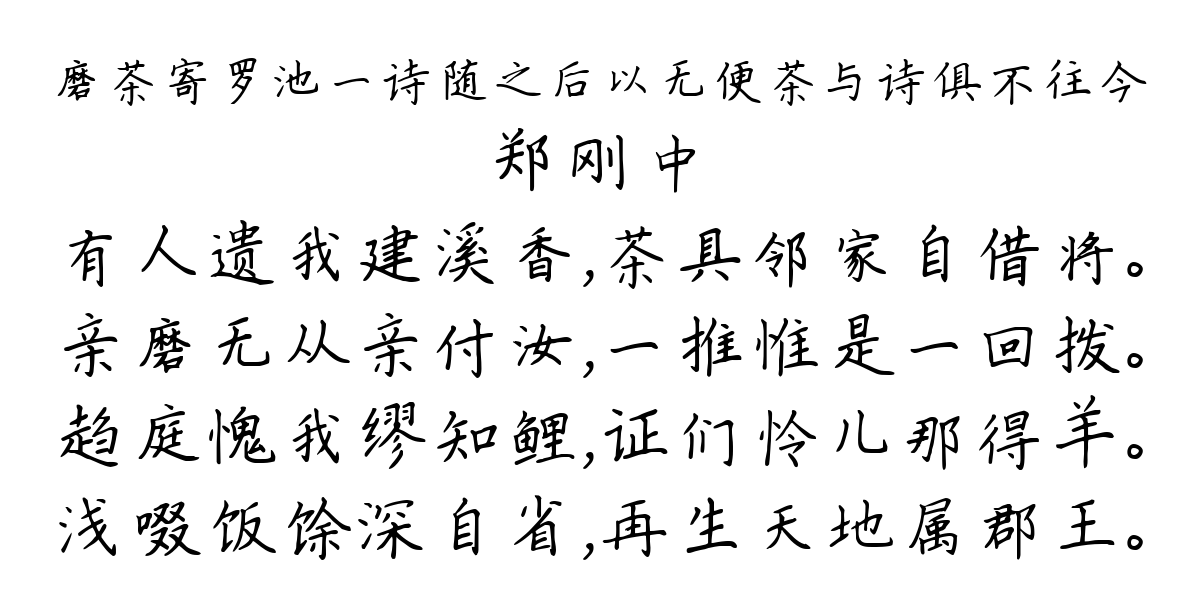 磨茶寄罗池一诗随之后以无便茶与诗俱不往今-郑刚中