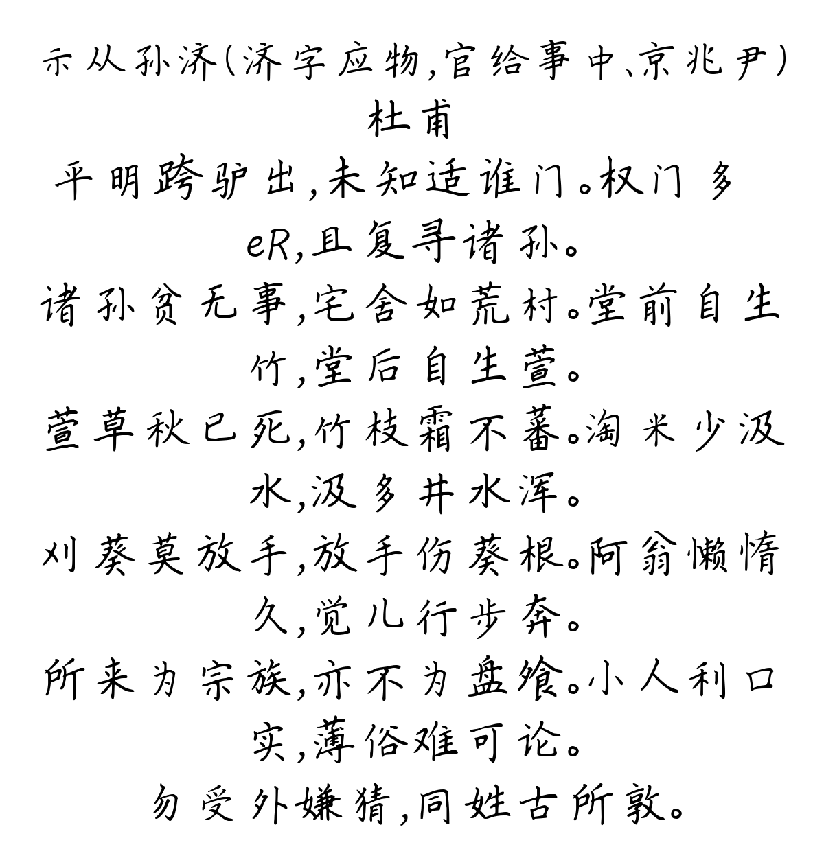 示从孙济（济字应物，官给事中、京兆尹）-杜甫