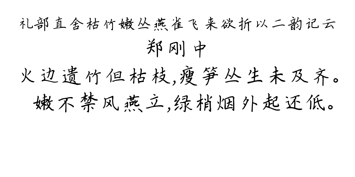 礼部直舍枯竹嫩丛燕雀飞来欲折以二韵记云-郑刚中