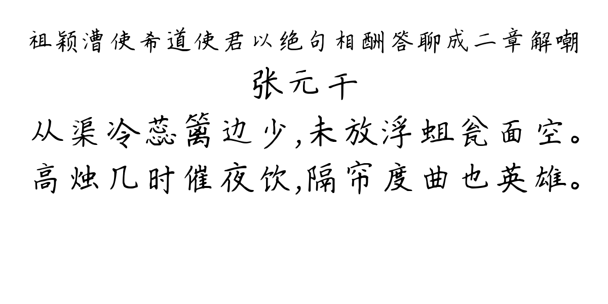 祖颖漕使希道使君以绝句相酬答聊成二章解嘲-张元干