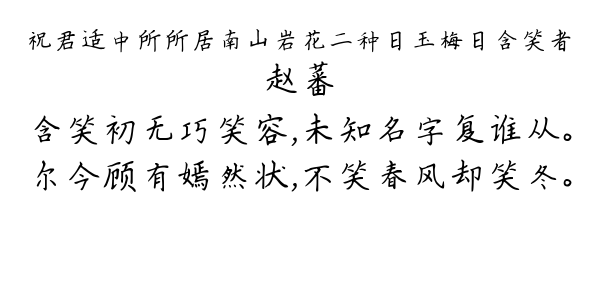 祝君适中所所居南山岩花二种日玉梅日含笑者-赵蕃