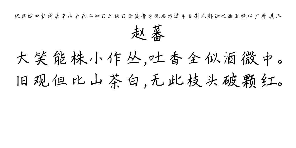 祝君适中折所居南山岩花二种曰玉梅曰含笑者为况名乃适中自制人鲜知之题五绝以广焉 其三-赵蕃