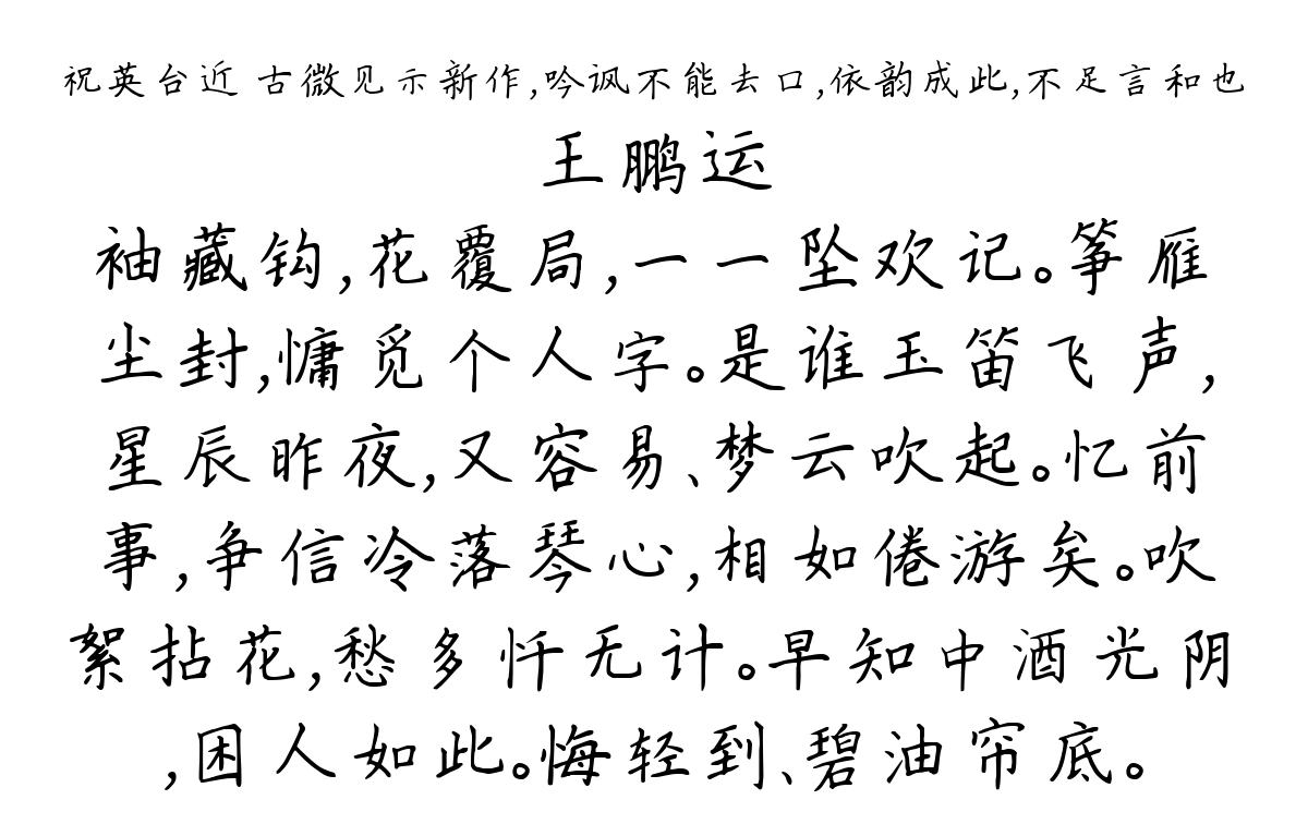 祝英台近 古微见示新作，吟讽不能去口，依韵成此，不足言和也-王鹏运