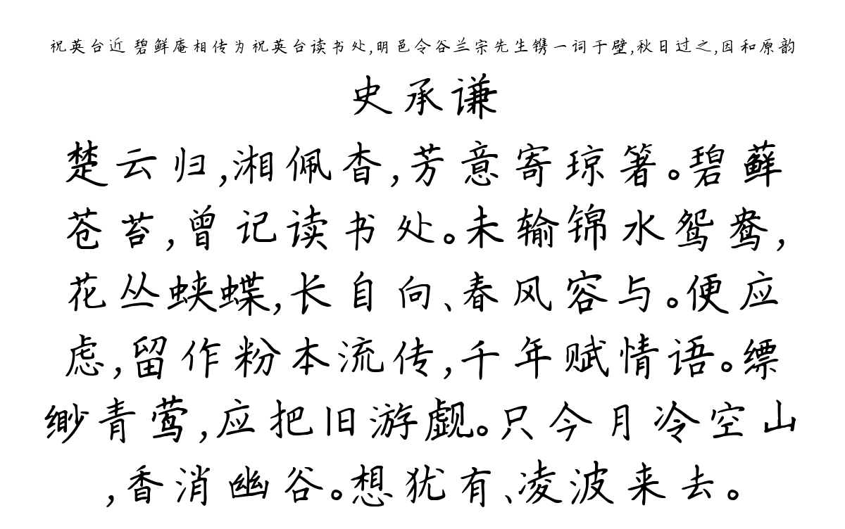 祝英台近 碧鲜庵相传为祝英台读书处，明邑令谷兰宗先生镌一词于壁，秋日过之，因和原韵-史承谦