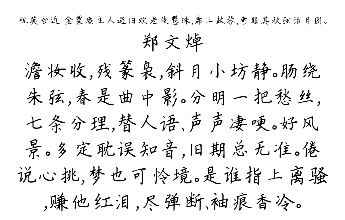 祝英台近 金粟庵主人遇旧欢老伎慧珠，席上鼓琴，索题其秋弦话月图。-郑文焯