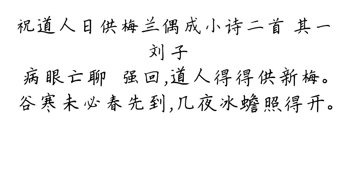 祝道人日供梅兰偶成小诗二首 其一-刘子翚