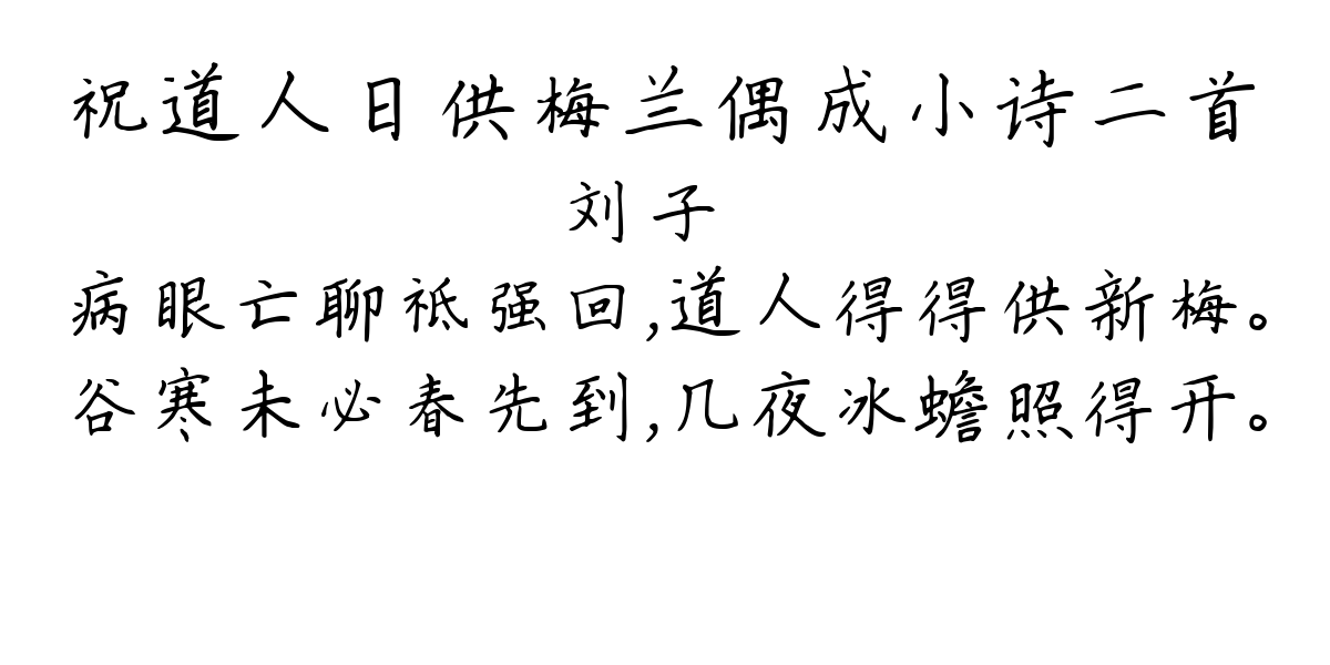 祝道人日供梅兰偶成小诗二首-刘子翚