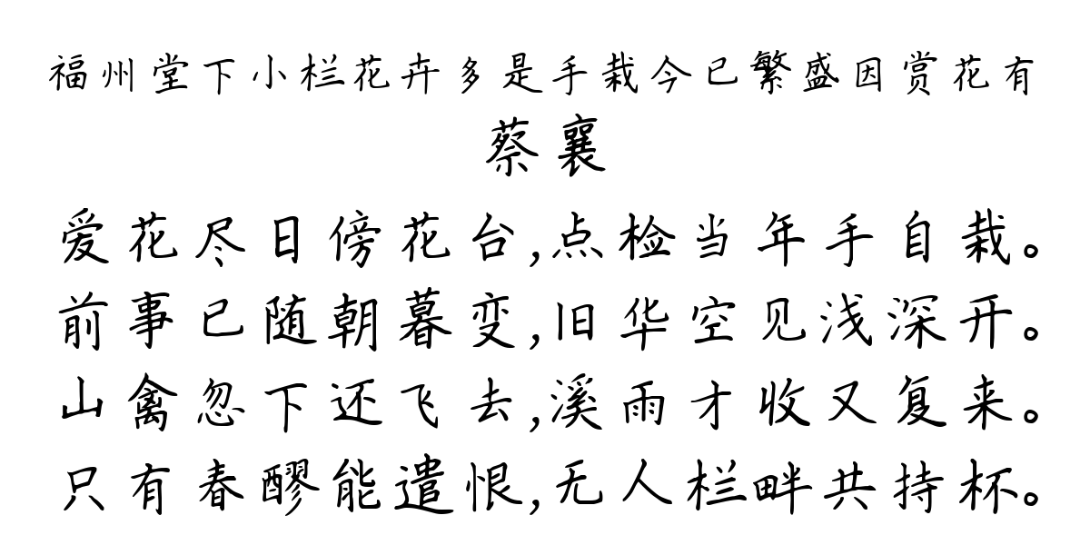 福州堂下小栏花卉多是手栽今已繁盛因赏花有-蔡襄