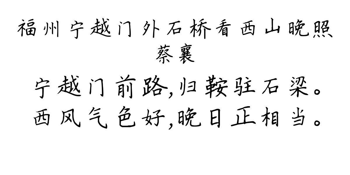 福州宁越门外石桥看西山晚照-蔡襄