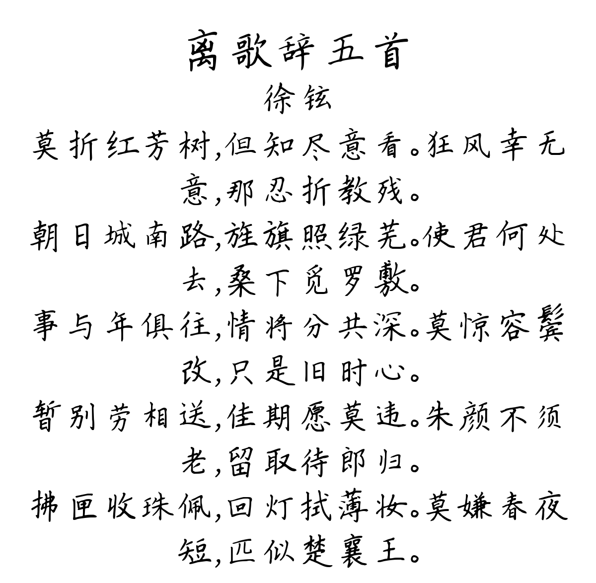 离歌辞五首-徐铉