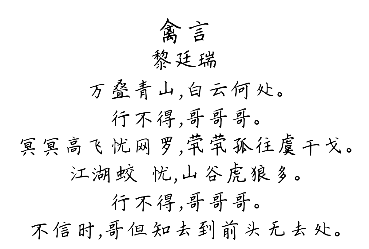 禽言-黎廷瑞